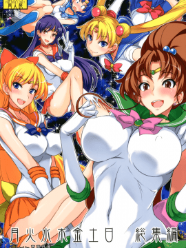 (C80) [真面目屋 (Isao)] 月火水木金土日 総集編 (美少女戦士セーラームーン) [DL版]