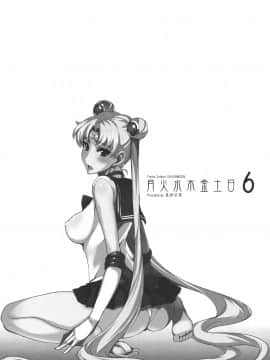 (C80) [真面目屋 (Isao)] 月火水木金土日6 (美少女戦士セーラームーン) [duanda翻譯]_getsu6_25