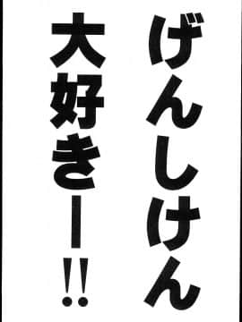 (C84) [真面目屋 (isao)] げんしけんのえろほん (げんしけん) [瓜皮汉化]_0002