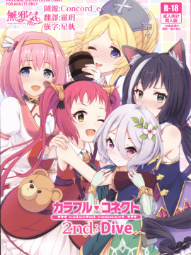 [無邪気漢化組] (C96) [MIDDLY (みどりのちや)] カラフルコネクト 2ndDive (プリンセスコネクト!ReDive)