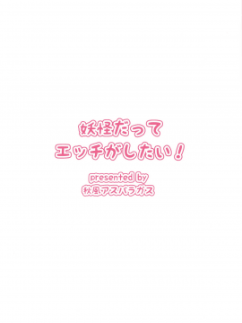 [冊語草堂-032](想七日7) [秋風アスパラガス (秋)] 妖怪だってエッチがしたい! (東方Project)_022
