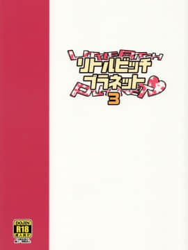 (COMIC1☆13) [フニフニラボ (たまごろー)] LittleBitchPlanet vol.3_24