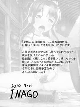 [脸肿汉化组](C96) [たんぽぽ水産+Ziggurat (INAGO)] 夏休みの自由研究 りこ調教3回目～快楽堕ちさせてみよう!～_25