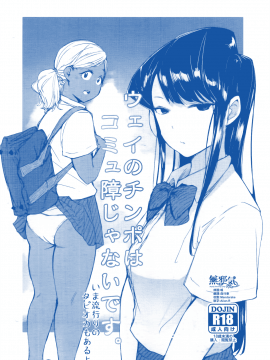 [無邪気漢化組] (こみトレ34) [あらくれた者たち (あらくれ)] ウェイのチンポはコミュ障じゃないです。 (古見さんは、コミュ症です。) [中国翻訳]