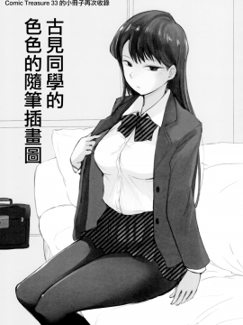 [無邪気漢化組] (こみトレ34) [あらくれた者たち (あらくれ)] ウェイのチンポはコミュ障じゃないです。 (古見さんは、コミュ症です。) [中国翻訳]_18_MJK_19_T1864_018