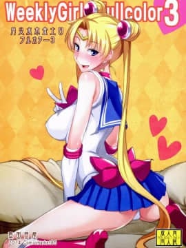 (C86) [真面目屋 (isao)] 月火水木金土日フルカラー3 (美少女戦士セーラームーン) [瓜皮汉化]