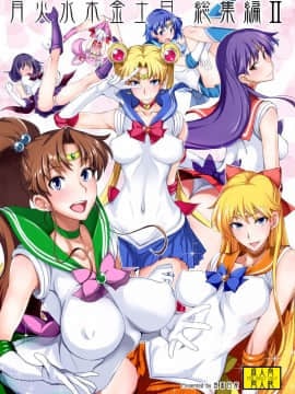 (C87) [真面目屋 (isao)] 月火水木金土日 総集編II (美少女戦士セーラームーン) [DL版]