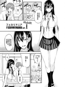 (C92) [真面目屋 (isao)] フェロモマニア vol.1 完全版 [无毒汉化组]_Image00004