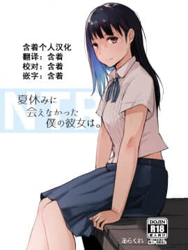 [あらくれた者たち (あらくれ)] 夏休みに会えなかった僕の彼女は。 [含着个人汉化] [Digital]