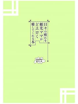 [おとちち] 日々の疲れを頼光ママがどエロく癒してくれる本_25