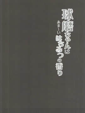 (軍令部酒保&砲雷撃戦! よーい! 合同演習四戦目) [銀のあめ (まさよ)] 球磨ちゃんはあま~いはちみつの香り (艦隊これくしょん -艦これ-)_03