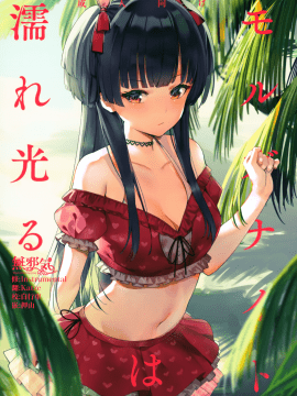 [無邪気漢化組] (C96) [virophilia (織日ちひろ)] モルガナイトは濡れ光る (アイドルマスター シャイニーカラーズ) [中国翻訳]