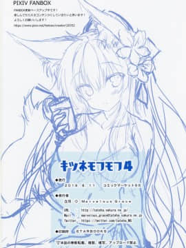(C96) [Marvelous Grace (立羽)] キツネモフモフ4_17