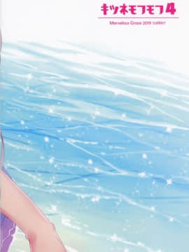 (C96) [Marvelous Grace (立羽)] キツネモフモフ4_18