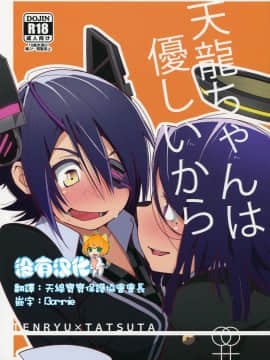 [沒有漢化] (我、夜戦に突入す!) [G-complex (YUI_7)] 天龍ちゃんは優しいから (艦隊これくしょん -艦これ-)