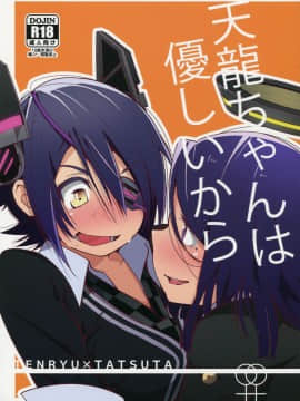 [沒有漢化] (我、夜戦に突入す!) [G-complex (YUI_7)] 天龍ちゃんは優しいから (艦隊これくしょん -艦これ-)_01