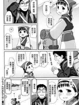 [荒田川にけい] ニマちゃんのおもてなし (おひさまはまわる) [中国翻訳]_P036