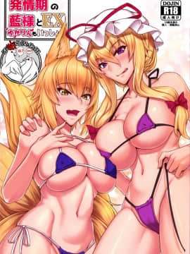 [不咕鸟汉化组](例大祭15) [黒白デザイア (秋月からす)] 発情期の藍様とEX ゆかりんもいっしょ (東方Project)