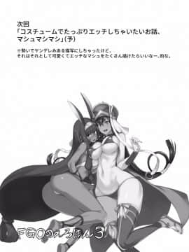 (C94) [真面目屋 (isao)] FGOのえろほん3 (Fate Grand Order) [靴下汉化组] [DL版]_24_023
