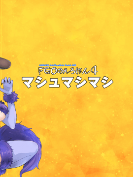 (C95) [真面目屋 (isao)] FGOのえろほん4 マシュマシマシ (Fate Grand Order) [黑锅汉化组] [DL版]_028