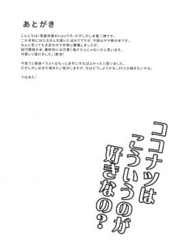 (COMIC1☆10) [真面目屋 (isao)] だがしかしのえろほん2 ココナツはこういうのがすきなの？ (だがしかし)_024