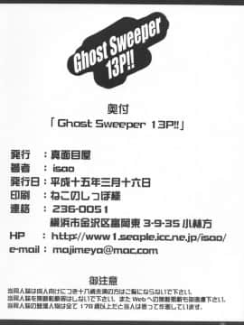 (SC19) [真面目屋 (isao)] GhostSweeper13P (ゴーストスイーパー美神)_GS13P25