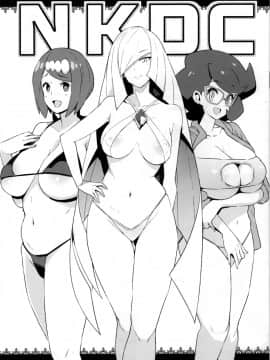 (C96) [フニフニラボ (たまごろー)] NKDC Vol.11 (ポケットモンスター) [final個人漢化]