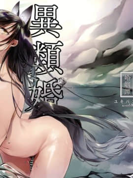 [禁漫漢化組] (COMIC1☆16) [コドモビール (ユキバスターZ)] 異類婚姻譚 若鮎_001a