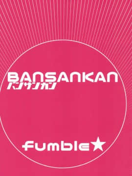 (C96) [バンサンカン (ばん!)] fumble (FateGrand Order) [瑞树汉化组]_image00022
