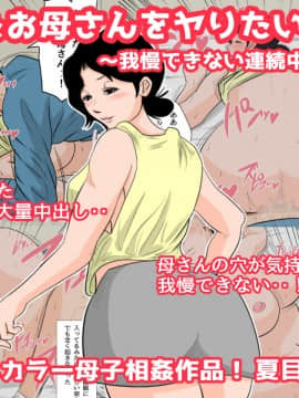 Nemutta Okaa-San O Yaritai Houdai! ~Gaman Dekinai Renzoku Nakadashi Hen~