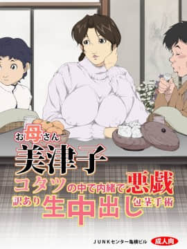 [JUNKセンター亀横ビル] お母さん美津子 コタツの中で内緒で悪戯 訳あり生中出し包茎手術_On_qRc_002