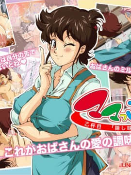 [JUNKセンター亀横ビル] 今夜、母と妊活します。・弐_X_032