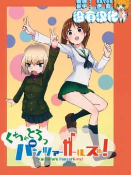[沒有漢化] (セーラー服と戦車道II) [焼きたてジャマイカ (周一色、あおむし)] くちゃとろっパンツァーガールズ! (ガールズ&パンツァー)