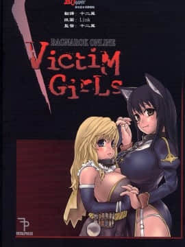 ﻿(C67) [Fatalpulse (朝凪)] VictiM Girls 1 (ラグナロクオンライン) [2DJ漢化組]_26ura
