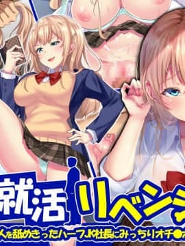 (同人CG集) [diletta] 就活リベンジ -大人を舐めきったハーフ女子●生社長にみっちりオチ●ポ教育-