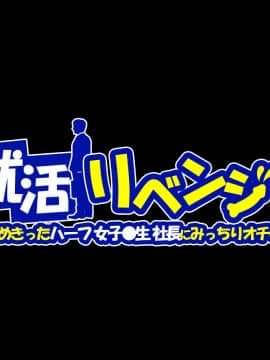 (同人CG集) [diletta] 就活リベンジ -大人を舐めきったハーフ女子●生社長にみっちりオチ●ポ教育-_116_00_0001