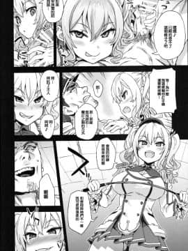 (C91) [Fatalpulse (朝凪)] Victim Girls 22 女王鹿島の調教日誌 (艦隊これくしょん -艦これ-) [洨五個人漢化]_011