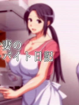 [かまとりぽかり] 夫に一途な妻の 裏風俗アルバイト日記_041_040_cg04_09.jpg