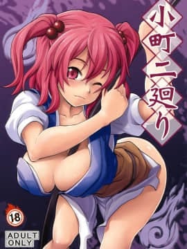 (例大祭8) [SAZ (soba)] 小町二廻り (東方Project)
