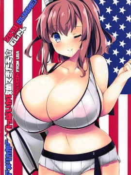 [むじたん (つむじぃ)] アメリカから☆おっぱいが攻めてきたぞ☆ (艦隊これくしょん -艦これ-)_34