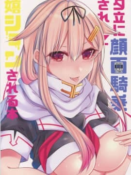 (C90) [膣からレバー (しせい)] 夕立に顔面騎乗されて嬉ションされる本 (艦隊これくしょん -艦これ-)