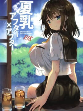 (C96) [乙女気分 (三色網戸。)] 夏乳アフターアフター