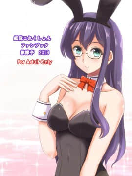 [檸檬亭 (大河渡)] エッチなうさぎさんは好きですか？ (艦隊これくしょん -艦これ-) [DL版]_24