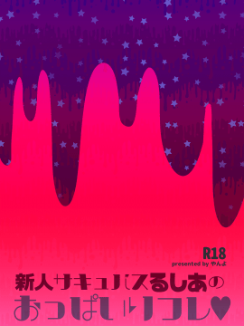 [兔司姬漢化組] (COMIC1☆16) [やんやんよ (やんよ)] 新人サキュバスるしあのおっぱいリフレ♥ [中国翻訳]_momo_022