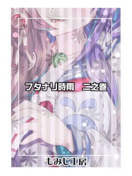 (C90) [もみじ工房 (モアイ店長)] フタナリ時雨 大鯨襲来 (艦隊これくしょん -艦これ-)_24