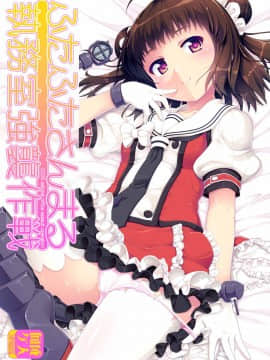 (C86) [カラメルシキソ (山吹ざらめ)] ふたふたさんまる執務室強襲作戦 (艦隊これくしょん -艦これ-)