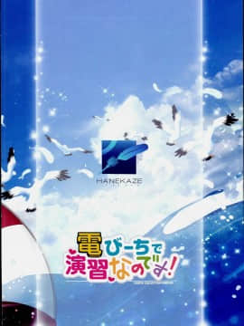 (C90) [HANEKAZE (秋月つかさ)] 電 びーちで演習なのです! (艦隊これくしょん -艦これ-)_28