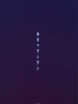 [CE家族社] (C90) [成宮 (鳴海也)] あまつワンワン (艦隊これくしょん -艦これ-)_30
