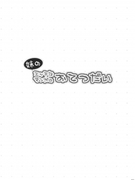[山樱汉化] (C89) [Rico-ba (Rico)] 妹のエッチなマンガのおてつだい_03