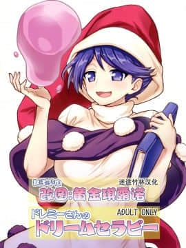 (C94) [110-GROOVE (イトウゆーじ)] ドレミーさんのドリームセラピー (東方Project)  [迷途竹林汉化]